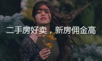 二手房好卖，新房佣金高
：贝壳财报里的楼市秘密
