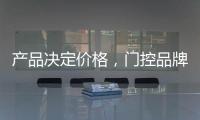 产品决定价格，门控品牌价格差异性大