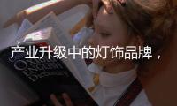产业升级中的灯饰品牌
，创新是路径