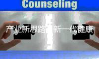 产业新思路�	，新一代健康照明怎么走?