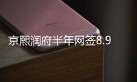 京熙润府半年网签8.98亿元
，王岸青拿下房山销冠