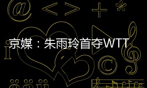 陈熠以2-4不敌朱雨玲