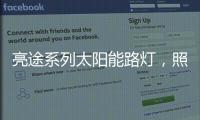 亮途系列太阳能路灯�，照亮回家路
，温暖夜归人