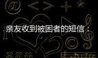 亲友收到被困者的短信	：“我在那里
，我还活着”