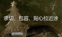 亲切
、包容	、贴心拉近涂料与消费者之间的距离