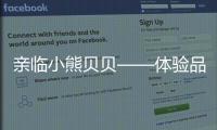 亲临小熊贝贝——体验品质之旅，倾听发展之路（三）