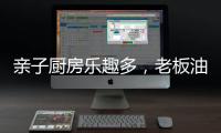 亲子厨房乐趣多	，老板油烟机67A6为你营造洁净亲子环境