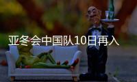 亚冬会中国队10日再入6金 创造历史