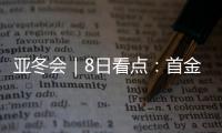 亚冬会｜8日看点：首金看短道