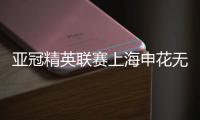 亚冠精英联赛上海申花无缘八强，中超球队全部出局