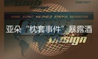 亚朵“枕套事件”暴露酒店混洗乱象
，洗涤市场低价竞争埋隐患