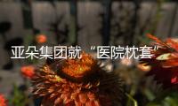 亚朵集团就“医院枕套”事件道歉
！涉事门店停业整改