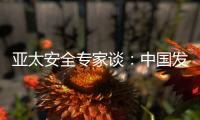 亚太安全专家谈�	：中国发展红利被周边国家共享
