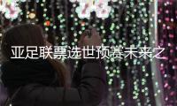 亚足联票选世预赛未来之星11人候选
：王钰栋入选
！胡桑诺夫在列