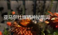 亚马尔社媒晒神秘歌词，六台嘉宾解读：他在批评尼科