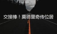 交接棒！莫德里奇传位居勒尔，圣西罗的舞台已为他点亮新的聚光灯