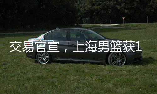 交易官宣但选秀最后一个顺位