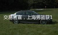 交易官宣	，上海男篮获1号位强援 送选秀权+新星 续约洛夫顿占主动