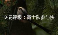 交易评级：爵士队参与快船队和热火队的约翰·科林斯交易的评级