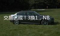 交易达成
！3换1，NBA恶汉啊
	�，曾一个动作废了乐福+改变NBA格局