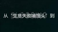 从“生意失败啃馒头”到“打婆婆耳光”：一个剧本多人演绎，你的感动他的生意