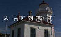 从“古典”到“新中式”，红木家具发生了哪些改变?