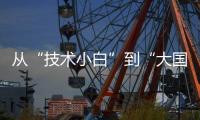 从“技术小白”到“大国焊将”	，他用焊缝铸牢国之重器的钢铁脊梁