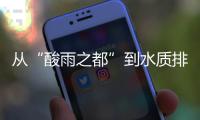 从“酸雨之都”到水质排全国前列，这座城市经历了什么？