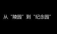 从“陵园”到“纪念园”：革命英烈的故事如何常讲常新？