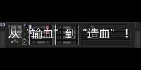 从“输血”到“造血”！珠海援藏力量为雪域高原留下技术与人才