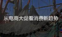 从电商大促看消费新趋势