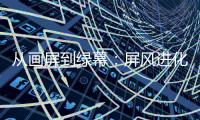 从画屏到绿幕
：屏风进化论