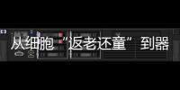 从细胞“返老还童”到器官再生：干细胞治疗离我们还有多远？