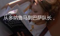 从多纳鲁马到巴萨队长，都不是国米门将考虑人选，扶正一人最实际