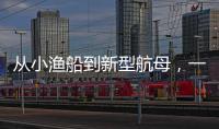 从小渔船到新型航母，一图回顾中国海军74年发展史