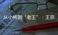 从小将到“老王”	：王宗源在三米跳板上的卫冕与超越