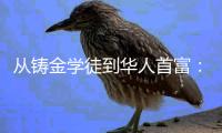 从铸金学徒到华人首富	
：李兆基的地产传奇与资本沉浮
