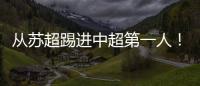 从苏超踢进中超第一人！泰州队17岁小将武之程进入亚泰一线队