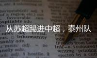 从苏超踢进中超，泰州队17岁小将武之程进入亚泰一线队