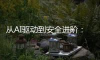 从AI驱动到安全进阶：动力电池研发迈向智能化