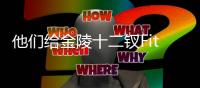 他们给金陵十二钗Fitting？