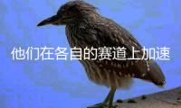 他们在各自的赛道上加速、突破极限，只为坚守内心纯粹的热爱
