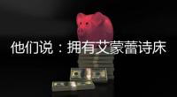 他们说
：拥有艾蒙蕾诗床垫，很舒适很幸福