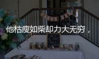 他枯瘦如柴却力大无穷，出手必伤人，一生比武无败绩，名字很耳熟