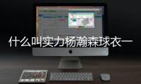 什么叫实力杨瀚森球衣一天销量能顶开拓者商店半年！
