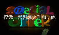 仅凭一部剧爆火升咖，他们到底值不值？