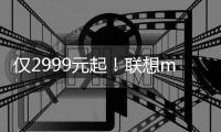 仅2999元起	！联想moto razr 60系列小折叠发布