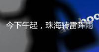 今下午起，珠海转雷阵雨天气	！出行带伞！