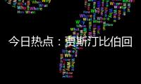 今日热点：贾斯汀比伯回归；宋佳回应获奖感言出圈……