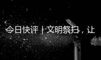 今日快评｜文明祭扫�，让清明更“清明”
